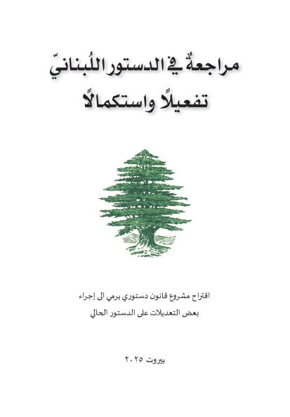مراجعة في الدستور اللبناني تفعيلًا واستك 