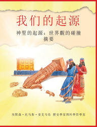 Title: 起源: 神聖的起源：世界觀的碰撞 摘要, Author: 埃默森-托马斯- 麦克马伦