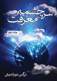 Title: سرچشمه معرفت - جلد دوم, Author: Narges Door-Andish