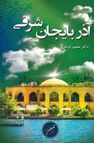 Title: استان آذربایجان شرقی (خاوری): ایران، سرزمین &, Author: Mansoor Ghorbani