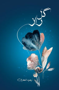 Title: گل راز: شعر نو, Author: Zohreh Ansari