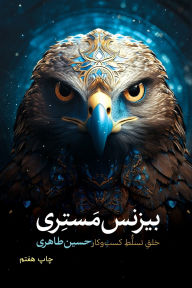 Title: بیزینس مستری: خلق تسلط کسب وکار, Author: Hossein Taheri