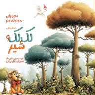 Title: لک لک و شیر: ماجراهای درهم و برهم, Author: Vida Jannesar