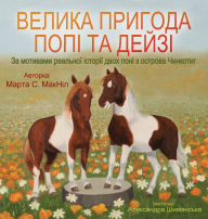 Title: Велика пригода Попі та Дейзі, Author: Марта С. МакНіл