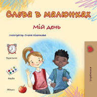 Title: Words in Pictures - My Day (Ukrainian Children's Book), Author: Kidkiddos Books