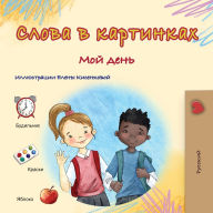 Title: Words in Pictures - My Day (Russian Children's Book), Author: Kidkiddos Books
