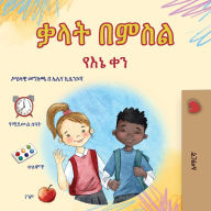 Title: Words in Pictures - My Day (Amharic Children's Book), Author: Kidkiddos Books