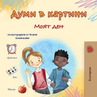 Title: Words in Pictures - My Day (Bulgarian Children's Book), Author: Kidkiddos Books