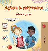 Title: Words in Pictures - My Day (Bulgarian Children's Book), Author: Kidkiddos Books