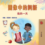 Title: Words in Pictures - My Day (Chinese Traditional Children's Book), Author: Kidkiddos Books