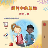 Title: Words in Pictures - My Day (Chinese Simplified Children's Book), Author: Kidkiddos Books