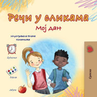 Title: Words in Pictures - My Day (Serbian Cyrillic Children's Book), Author: Kidkiddos Books