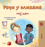 Title: Words in Pictures - My Day (Serbian Cyrillic Children's Book), Author: Kidkiddos Books