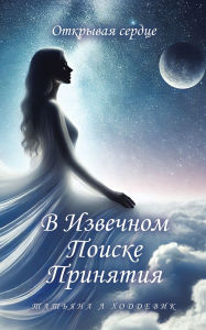 Title: В Извечном Поиске Принятия: Открывая серд
, Author: ТАТЬЯНА ХОДДЕВИК