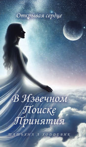 Title: В Извечном Поиске Принятия: Открывая серд
, Author: ТАТЬЯНА ХОДДЕВИК