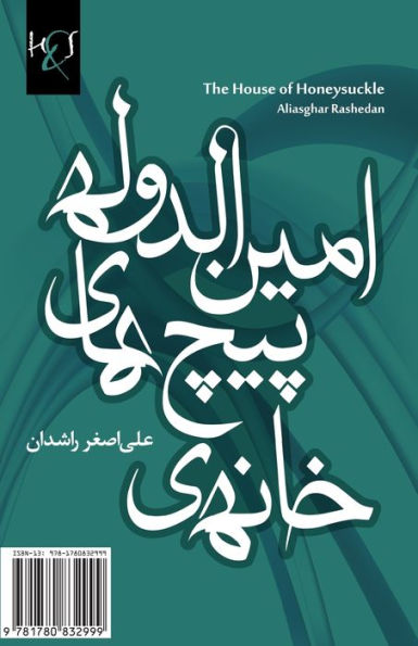 The House of Honeysuckle: Khaneh-ye Pich-Haye AminoDoleh