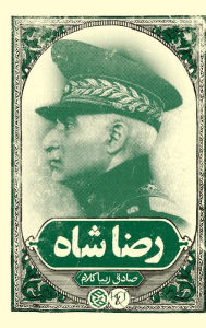 Title: Reza Shah, Author: Sadegh Zibakalam