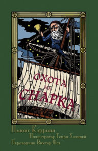 Title: Охота на Снарка в Восьми Напастях (Okhota na Snarka v Vos'mi Napastiakh): The Hunting o, Author: Lewis Carroll