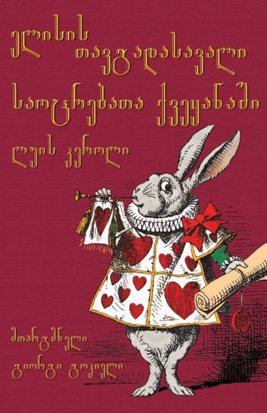 ელისის თავგადასავალი საოცრებათა ქვეყანა