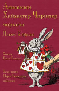 Title: Алисаның Хайхастар Чирінзер чорығы - AlÃ¯Â¿Â½sanıÃ¯Â¿Â½ Hayhasta, Author: Lewis Carroll