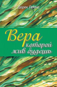 Title: Faith to live by - RUSSIAN, Author: DEREK PRINCE