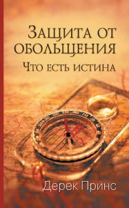 Title: Protection from Deception - RUSSIAN, Author: Derek Prince