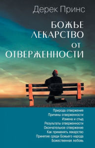 Title: God's Remedy For Rejection - RUSSIAN, Author: Derek Prince