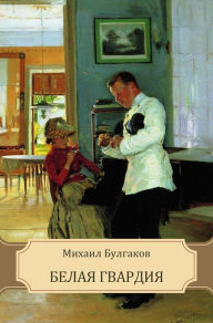 Title: Belaja gvardija: Russian Language, Author: Mihail Bulgakov