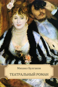 Title: Teatral'nyj roman: Russian Language, Author: Mihail Bulgakov