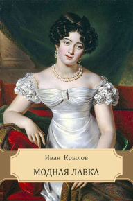 Title: Modnaja lavka, Author: Ivan Krylov