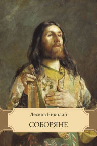 Title: Soborjane, Author: Nikolaj Leskov