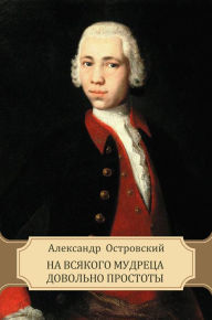 Title: Na vsjakogo mudreca dovol'no prostoty, Author: Aleksandr Ostrovskij