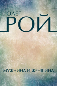 Title: Muzhchina i zhenshhina: Russian Language, Author: Oleg Roy