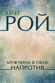 Title: Muzhchina v okne naprotiv: Russian Language, Author: Oleg Roy