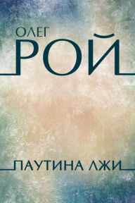 Title: Pautina lzhi: Russian Language, Author: Oleg Roy