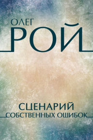 Title: Scenarij sobstvennyh oshibok: Russian Language, Author: Oleg Roy