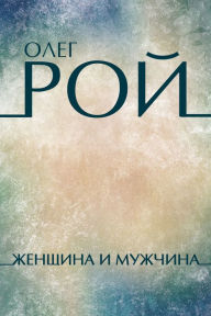 Title: Zhenshhina i muzhchina: Russian Language, Author: Oleg Roy