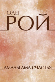 Title: Amalgama schastya: Russian Language, Author: Oleg Roy