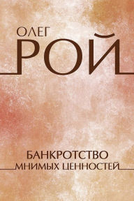 Title: Bankrotstvo mnimyh cennostej: Russian Language, Author: Oleg Roy