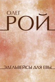 Title: Edelvejsy dlja Evy: Russian Language, Author: Oleg Roy