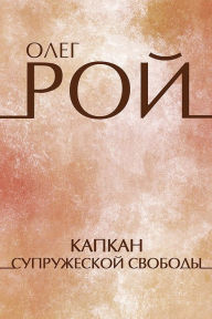 Title: Kapkan supruzheskoy svobody: Russian Language, Author: Oleg Roy