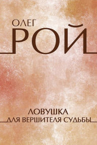 Title: Lovushka dlja vershitelja sud'by: Russian Language, Author: Oleg Roy