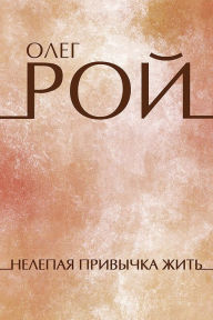 Title: Nelepaja privychka zhit', Author: Oleg Roy