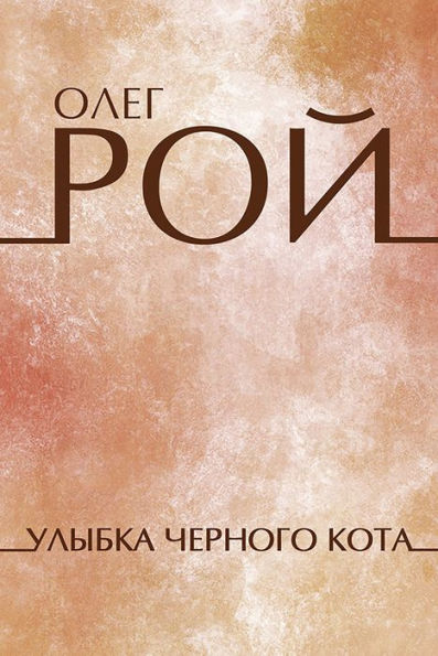 Ulybka chjornogo kota: Russian Language
