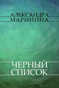 Title: Chernyj spisok: Russian Language, Author: Aleksandra Marinina