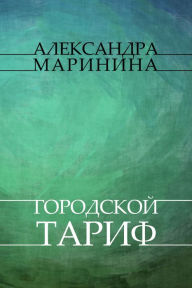 Title: Gorodskoj tarif: Russian Language, Author: Aleksandra Marinina