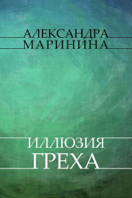 Title: Illjuzija greha: Russian Language, Author: Aleksandra Marinina