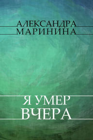 Title: Ja umer vchera: Russian Language, Author: Aleksandra Marinina