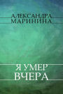 Ja umer vchera: Russian Language