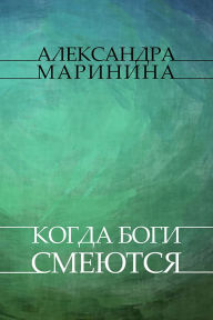 Title: Kogda bogi smejutsja: Russian Language, Author: Aleksandra Marinina